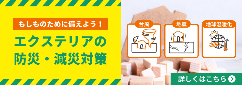 エクステリアの防災・減災対策
