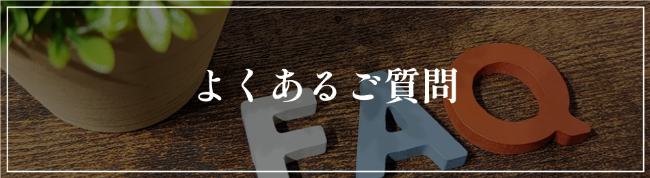 よくあるご質問