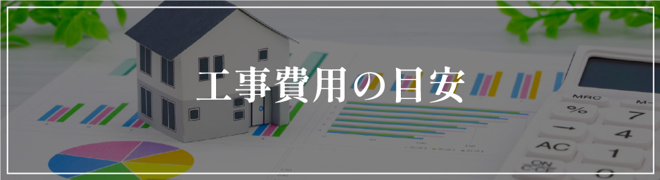 工事費用の目安