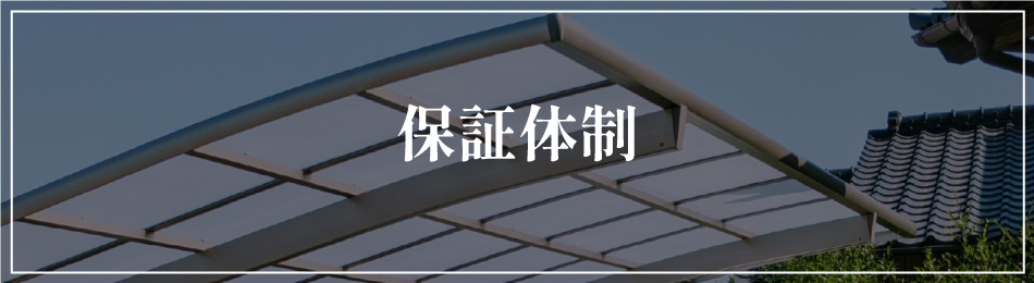 保証体制