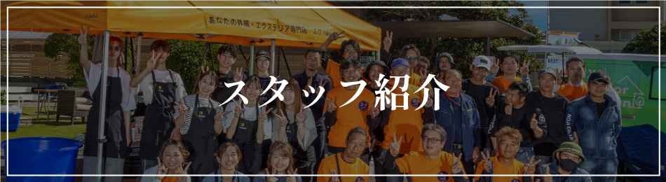 スタッフ紹介